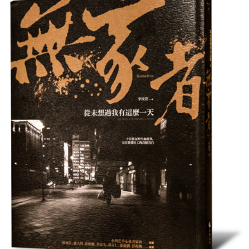 《無家者：從未想過我有這麼一天》