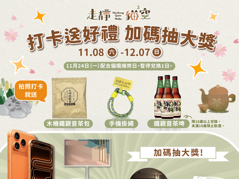 於11月8日至12月7日活動期間到貓空拍照打卡，至貓纜貓空站遊客中心可免費兌換限量特色好禮，還可加碼抽大獎。(圖片來源：臺北市政府觀光傳播局)