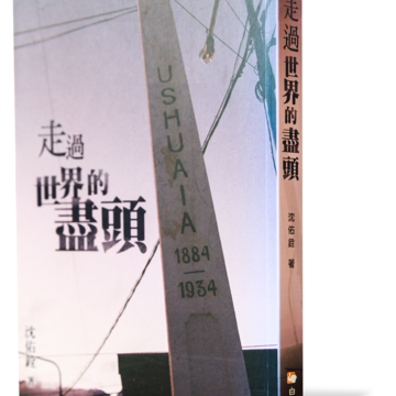 《走過世界的盡頭》