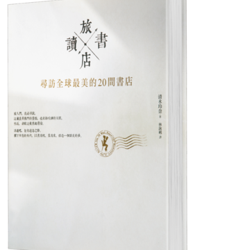 《旅讀書店：尋訪全球最美的20間書店》