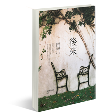《後來》