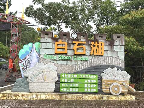 白石湖社區入口意象（圖片來源：臺北市政府工務局大地工程處）