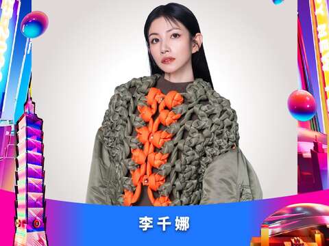 影視歌三棲 全能歌后 李千娜(圖片來源:臺北市政府觀光傳播局)