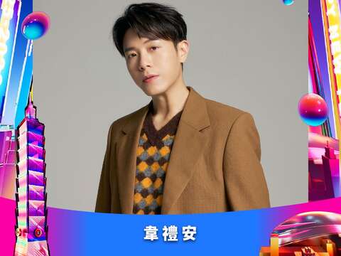 金曲創作才子 韋禮安(圖片來源:臺北市政府觀光傳播局)