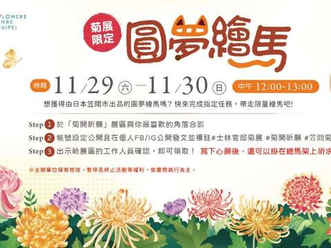 11/29及11/30歡迎來「菊開祈願」展區參加圓夢繪馬活動,寫下願望美夢成真。(圖片來源:臺北市政府工務局公園路燈工程管理處)