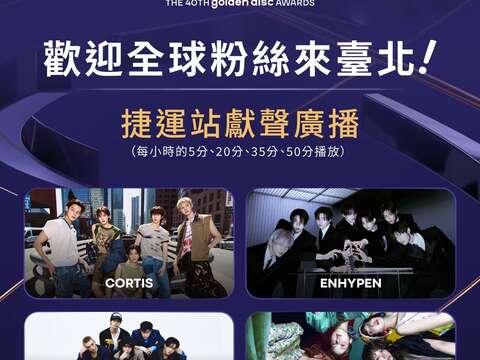 四組超人氣團體CORTIS、LE SSERAFIM、Stray Kids、ENHYPEN驚喜獻聲(圖片來源:臺北市政府觀光傳播局)