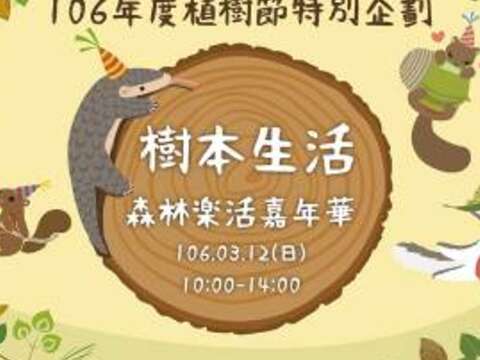 植樹節特別企劃-樹本生活 森林樂活嘉年華