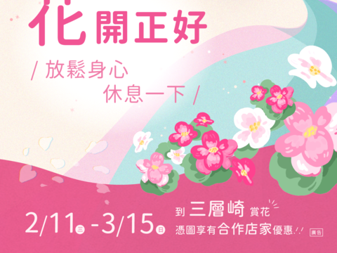 至花季特約店家出示「花開正好招待圖」即可享有指定優惠，趕快下載收藏！（圖片來源：臺北市政府工務局公園路燈工程管理處）