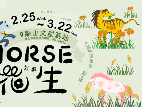 Horse好事花生-橫幅