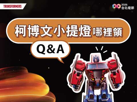 2026台北燈節小提燈懶人包QA（圖片來源：臺北市政府觀光傳播局）