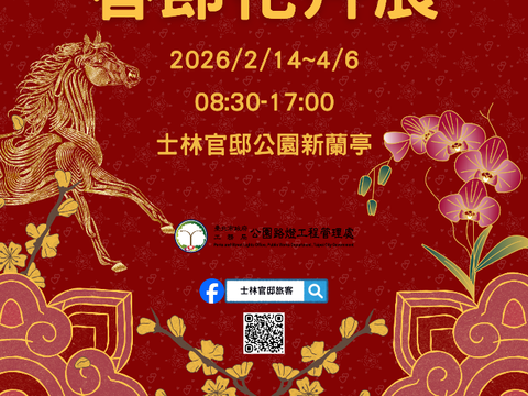 士林官邸春節花卉展將於115年2月14日登場（圖片來源：臺北市政府工務局公園路燈工程管理處）