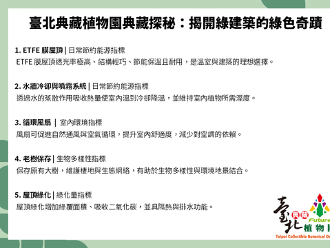 揭開綠建築的綠色奇蹟（圖片來源：臺北市政府工務局公園路燈工程管理處）
