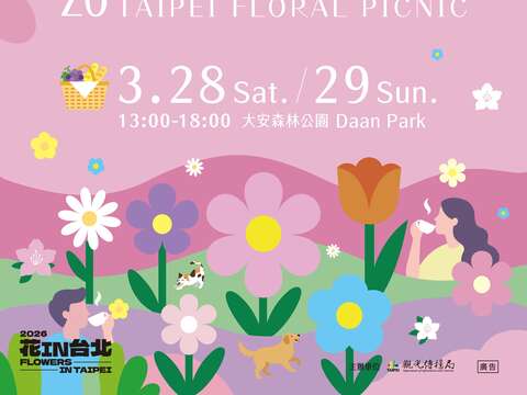「2026台北花伴野餐」於 3月28日及29日在大安森林公園登場，邀請民眾體驗多元國際野餐氛圍。（圖片來源：臺北市政府觀光傳播局）