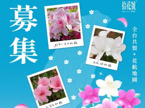「全台共製：花航地圖！」分享在全台各地盛放的杜鵑花，並上傳至粉絲專頁即可參與抽獎。（圖片來源：臺北市政府工務局公園路燈工程管理處）