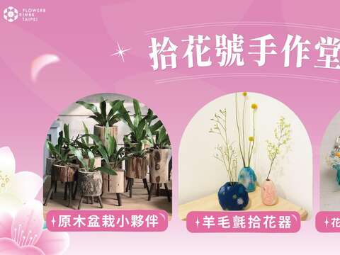 「拾花號手作堂」推出花季主題DIY體驗活動，將春天的色彩與香氣收藏於生活之中。（圖片來源：臺北市政府工務局公園路燈工程管理處）