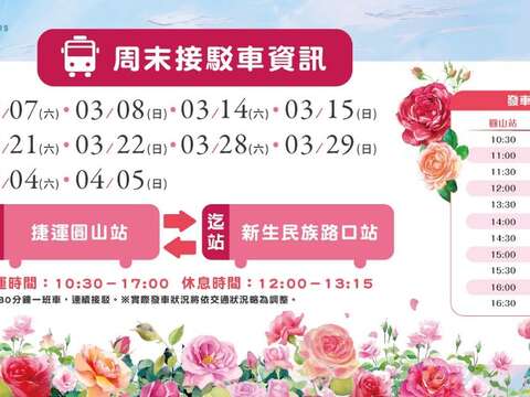 玫瑰展周末接駁車營運時間為10:30~17:00,起迄站分別是捷運圓環站及新生族群路口站來回接駛(圖片來源:臺北市政府工務局公園路燈工程管理處)