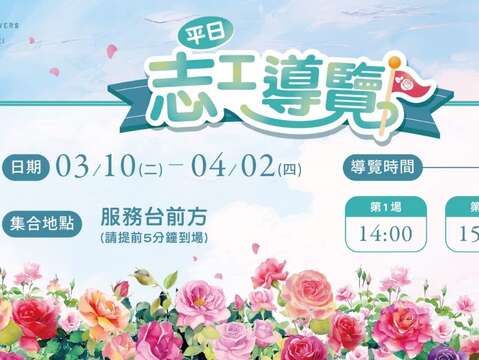 平日固定志工導覽,帶您了解玫瑰種植的秘辛。(圖片來源:臺北市政府工務局公園路燈工程管理處)