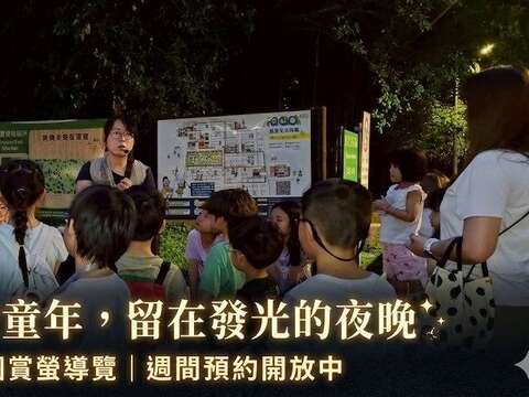 本年度首次開放周間賞螢導覽,歡迎至「樂星花園公園生態守護志工」粉專預約。(圖片來源:臺北市政府工務局公園路燈工程管理處)