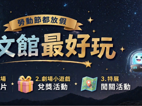 天文館推出特展闖關、觀影抽獎拿好禮(圖片來源:臺北市立天文科學教育館)