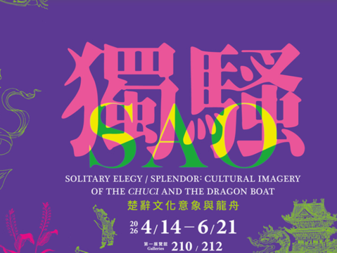 獨騷－楚辭文化意象與龍舟