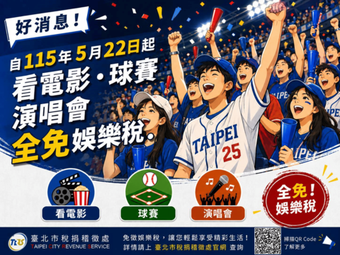 看電影、聽演唱會、追球賽 精彩又免稅 藝文運動嗨起來(圖片來源:臺北市稅捐稽徵處)