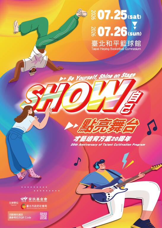 家扶才藝20|SHOW自己 點亮舞台 音樂會