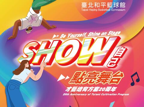 家扶才藝20|SHOW自己 點亮舞台 音樂會