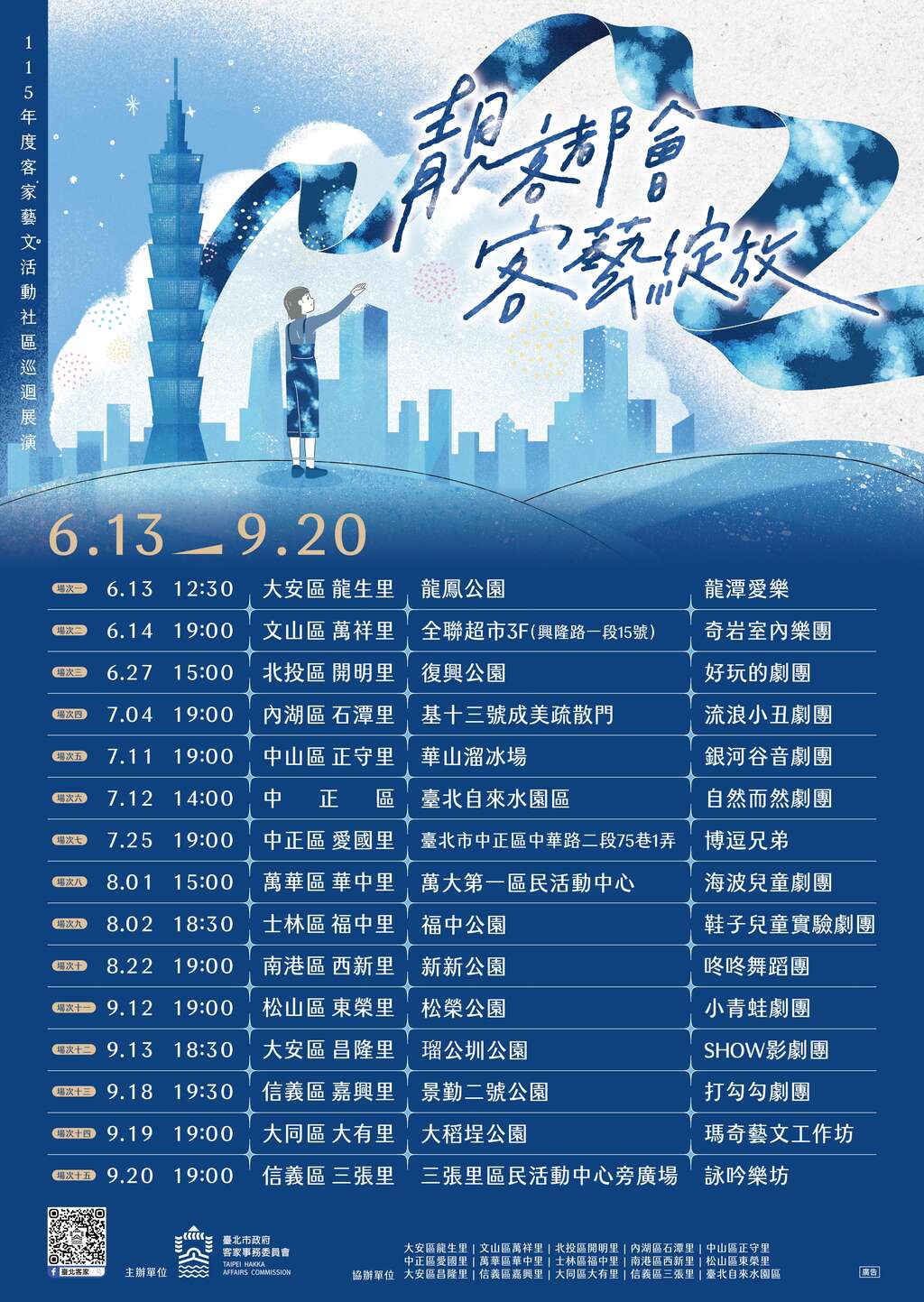 115年度客家藝文活動社區巡迴展演各場次總表及6月活動內容(圖片來源:臺北市政府客家事務委員會)