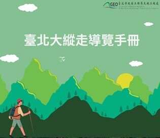 導覽手冊(圖片來源:臺北市政府工務局大地工程處)