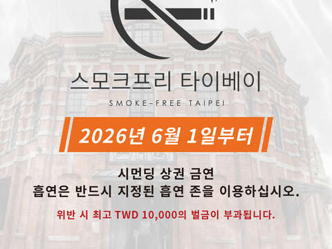 【SMOKE-FREE TAIPEI】Effective on June 1, 2026 Smoki