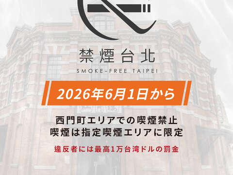 【SMOKE-FREE TAIPEI】Effective on June 1, 2026 Smoki