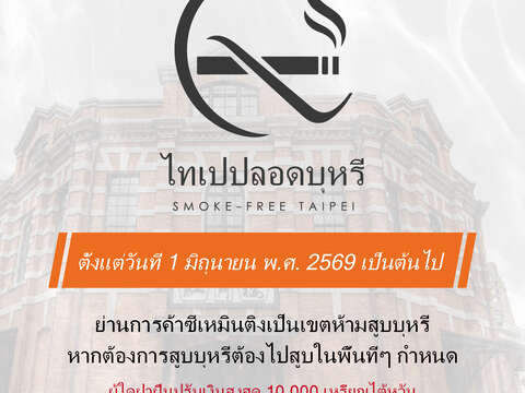 【SMOKE-FREE TAIPEI】Effective on June 1, 2026 Smoki