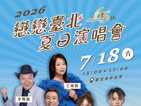 臺北電臺「戀戀臺北 夏日演唱會」7月18日於臺北市中山堂，邀請多位實力派歌手，攜手傳唱世紀經典「臺語流行音樂人的故事」。（圖片來源：臺北廣播電臺）