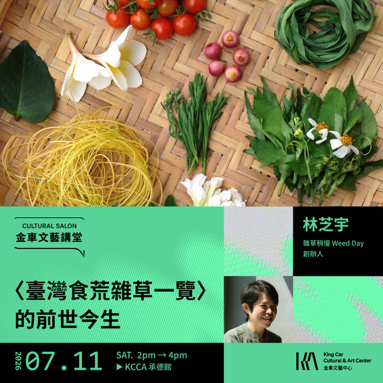 金車文藝講堂：雜草稍慢 Weed Day 創辦人 林芝宇【〈臺灣食荒雜草一覽〉的前世今生】