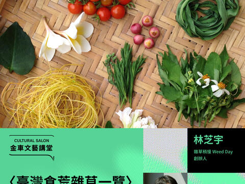 金車文藝講堂：雜草稍慢 Weed Day 創辦人 林芝宇【〈臺灣食荒雜草一覽〉的前世今生】