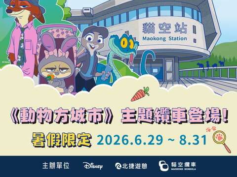 《動物方城市》主題纜車登場!暑假限定 2026/6/29~8/31(圖片來源:貓空纜車)