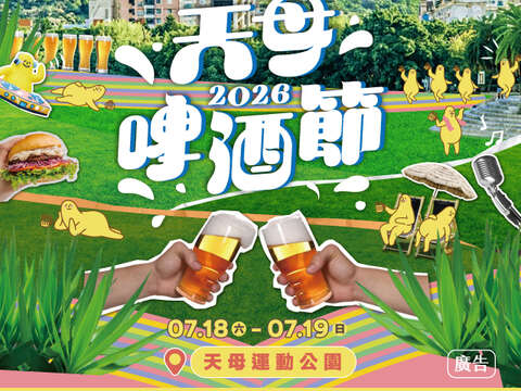 2026天母啤酒節(圖片來源:天母商圈發展協會)