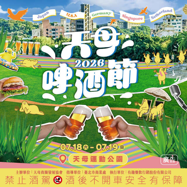 2026天母啤酒節(圖片來源:天母商圈發展協會)