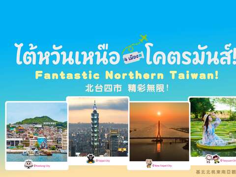 臺北市攜手基隆市、新北市及桃園市前進曼谷拚觀光（圖片來源：臺北市政府觀光傳播局）