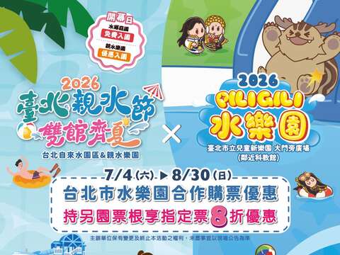 臺北親水節與PILIGILI水樂園(圖片來源:臺北大眾捷運股份有限公司)