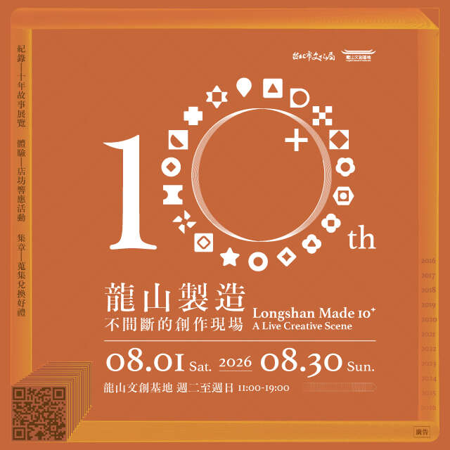 龍山製造10+｜不間斷的創作現場
