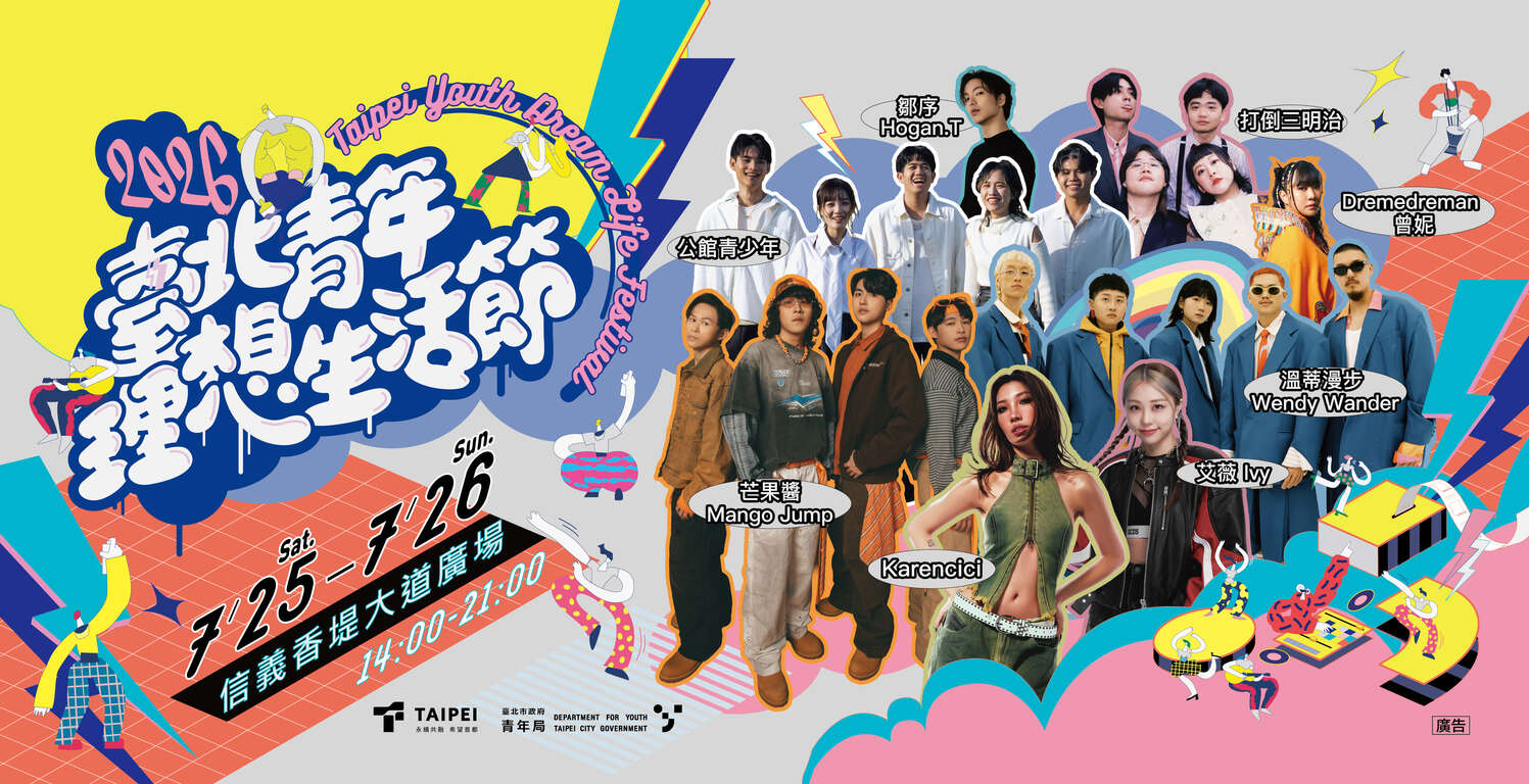 2026台北青年理想生活節