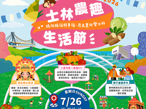 士林農趣生活節(圖片來源:臺北市士林區公所)