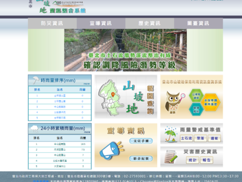 臺北市山坡地資訊整合系統(圖片來源:臺北市政府工務局公園路燈工程管理處)