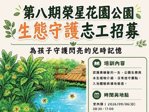 第八期榮星花園公園生態守護志工招募海報。(圖片來源:臺北市政府工務局公園路燈工程管理處)