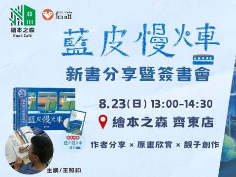 藍皮慢火車繪本原畫展暨王照鈞新書分享會