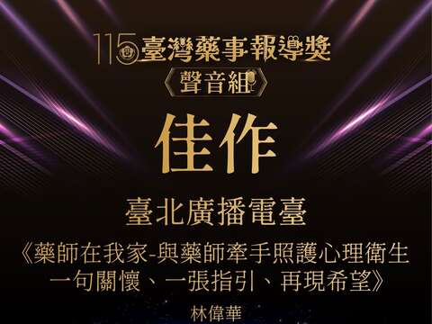 臺北電臺林偉華主持人《幸福生活館》節目《藥師在我家》單元榮獲「聲音組佳作」（圖片來源：臺北市政府觀光傳播局）