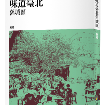 《味道臺北舊城區》