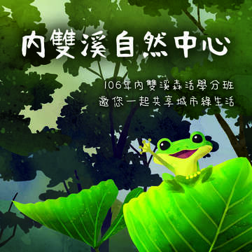 106年內雙溪森活學分班開課囉！