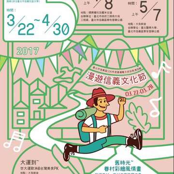 「2017漫遊信義文化節」活動開跑，歡迎民眾踴躍參與。